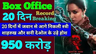 Stree 2 Box Office Collection | Stree 2 19th Day Collection | Stree 2 20th Day Collection, Shraddha