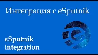 Модуль интеграции с сервисом рассылок eSputnik