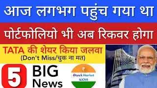 पोर्टफोलियो भी रिकवर करेगा 🔥 SHARE MARKET LATEST NEWS TODAY • TOMORROW ANALYSIS • STOCK MARKET INDIA