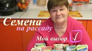 Отличные семена на рассаду. Мой выбор.