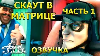 Скаут в матрице - Часть 1 #озвучка #sfm #tf2 #анимация #дубляж #рек