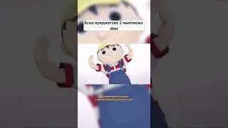 Аска предлагает 2 миллиона йен / Игра Друзей