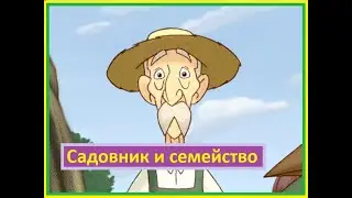 Садовник и семейство. Сказки. Андерсен. Мультсериал.