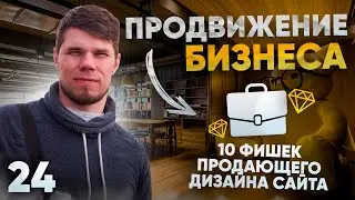 10 фишек продающего сайта