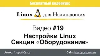 Видео #19. Настройка оборудования в Linux