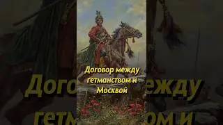 Какая была суть договора между запорожцами, гетманством, русского православного войска и Москвой?