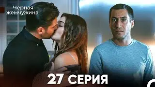 Черная Жемчужина 27 Серия (русский дубляж) - FULL HD