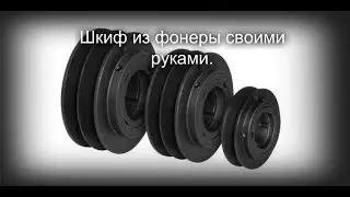 Шкив из фанеры своими руками