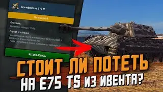 Стоит ли ПОТЕТЬ на E75 TS из ивента? Обкатка в рандоме / Wot Blitz