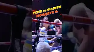 ⚡УСИК против ФЬЮРИ бой🥊НОКДАУН👊💥