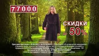 Скидки на всю зимнюю коллекцию до 50%! Норковые шубы от 59 тыс. При покупке шубы пуховик в подарок!