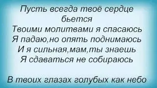 Слова песни Маша Бартон - Мама