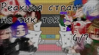 ✙Реакция стран на тик ток✙4/?✙ 