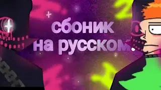 evil pico - на русском сборник | Friday night funkin! |