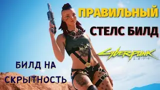 ЛУЧШИЙ СТЕЛС БИЛД В CYBERPUNK 2077. Билд на скрытность Киберпанк 2077 гайд