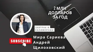 $2 миллиона всего за два года. История успеха США.Предприниматель и владелец компании