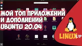 [LINUX UP] Топ приложений и дополнений для Ubuntu 20.04