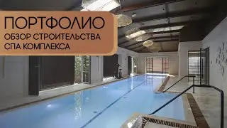 Обзор СПА комплекса с бассейном от ОлимпСтройСервиса. Дизайн и строительство загородных домов.