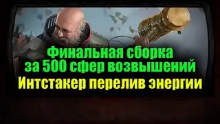 Инквизитор интстакер перелив энергии, лучшая сборка сильного билда \\ Path of Exile Ultimatum Билд