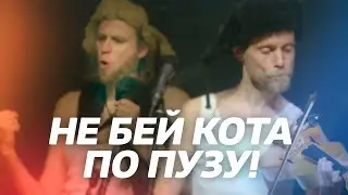 Отава Ё - У кошки четыре ноги, live (Otava Yo - A cat has four legs, live)