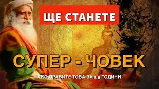 Ако правите това за 2,5 години..| Ще станете супер-човек| Садгуру Даршан