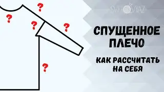 Спущенное плечо спицами / как рассчитать на себя