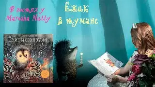 ЁЖИК В ТУМАНЕ I Аудиосказки с Marosha Nutty
