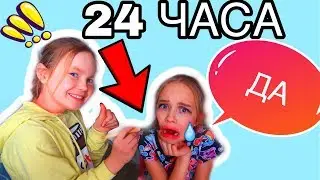 24 ЧАСА Младшая сестра говорит ДА / Папа  ОТОБРАЛ   у КСЮШИ телефон
