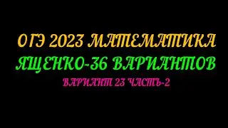 ОГЭ-2023 МАТЕМАТИКА ЯЩЕНКО 36-ВАРИАНТОВ ВАРИАНТ 23 ЧАСТЬ-2