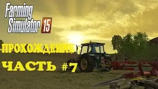 Farming Simulator 2015.  Прохождение. Часть 7.