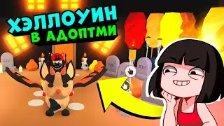 НОВЫЙ ХЭЛЛОУИН в Роблокс Адопт МИ! Новости обновления в Roblox Adopt