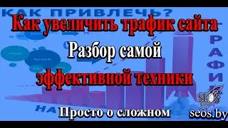 Как увеличить трафик сайта Разбор самой эффективной техники