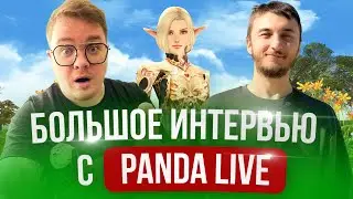 Большое интервью с Panda live. Говорим о Lineage 2 Main и не только@PandaLiveDota