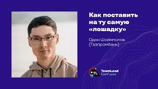 Как поставить на ту самую «лошадку» / Одон Шоймполов (Газпромбанк)