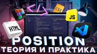 [Основы HTML и CSS] Урок 15. Все виды позиционирования. Поток документа. Z-index. Теория и практика.