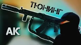 Правильный тюнинг АК 