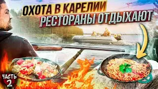 ОХОТА В КАРЕЛИИ//ВКУСНОСТИ НА КОСТРЕ РЕСТОРАНЫ ОТДЫХАЮТ//ЧАСТЬ 2