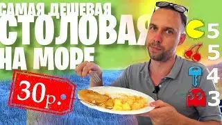 САМАЯ ДЕШЕВАЯ СТОЛОВАЯ на ЧЕРНОМ МОРЕ 🌅🍽