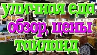 Тайланд. Уличная еда в Паттайе. Сколько стоит поесть в Тайланде.  Обзор. Цены. 