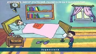 Аудиокниги. Виктор Драгунский. Рассказ Если бы я был взрослым