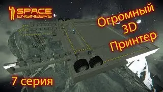 Space Engineers, огромный 3D принтер! (7 Серия)