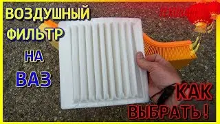 ВОЗДУШНЫЙ ФИЛЬТР|ФИЛЬТР ВАЗ|КАК ВЫБРАТЬ ФИЛЬТР НА МАШИНУ|НУЛЕВОЙ ФИЛЬТР|ЧАСТЬ ПЕРВАЯ|