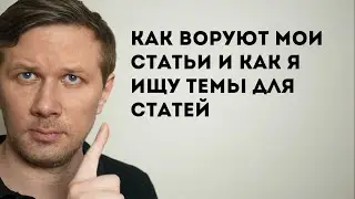 Как воруют мои статьи на Яндекс Дзен и как я придумываю темы для статей
