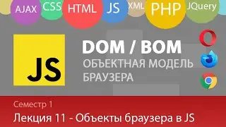 Лекция 1.11 - Web - Объектная Модель Браузера в JavaScript (BOM или DOM в JS)