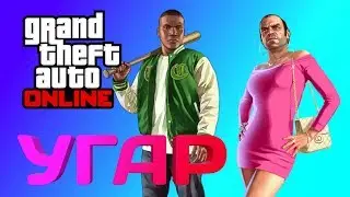 Угар в GTA ONLINE!!