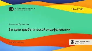 Университетская суббота для школьников/«Загадки диабетической энцефалопатии»