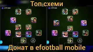 топ схемы top formation efootball mobile 2024