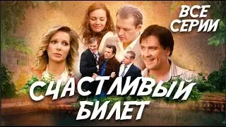 НЕВЕРОЯТНАЯ МЕЛОДРАМА НА ВЕЧЕР! ВСЕ СЕРИИ ПОДРЯД СЕРИАЛА О ЛЮБВИ В ЭПОХУ ПЕРЕМЕН!