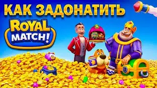 КАК ЗАДОНАТИТЬ В ROYAL MATCH В РОССИИ БЕЛАРУСИИ В 2024 ГОДУ ! ДОНАТИМ В РОЯЛЬ МАТЧ В 2024 ГОДУ !