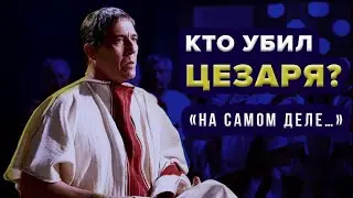 Убийство Цезаря. Кто, зачем и почему?